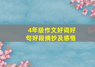 4年级作文好词好句好段摘抄及感悟