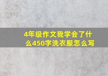 4年级作文我学会了什么450字洗衣服怎么写