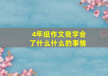 4年级作文我学会了什么什么的事情