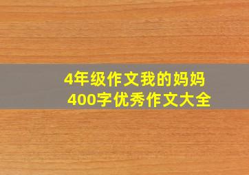 4年级作文我的妈妈400字优秀作文大全