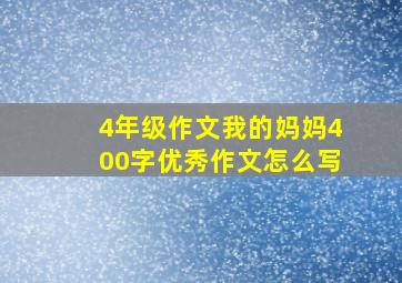 4年级作文我的妈妈400字优秀作文怎么写