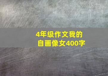 4年级作文我的自画像女400字