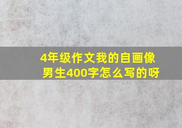 4年级作文我的自画像男生400字怎么写的呀