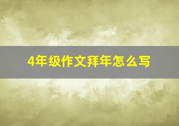 4年级作文拜年怎么写