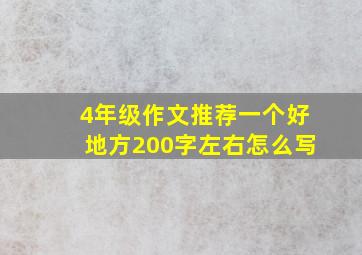 4年级作文推荐一个好地方200字左右怎么写