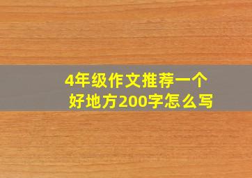 4年级作文推荐一个好地方200字怎么写