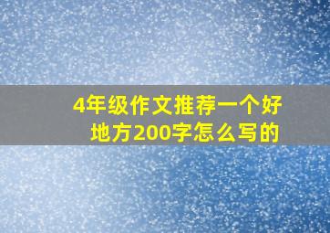 4年级作文推荐一个好地方200字怎么写的