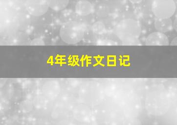 4年级作文日记