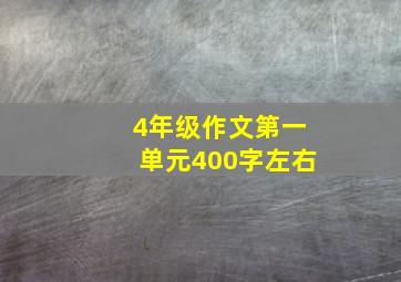 4年级作文第一单元400字左右