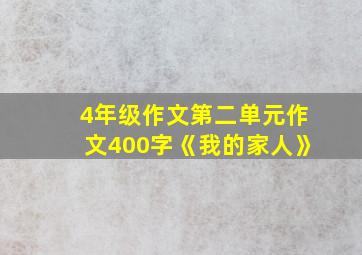 4年级作文第二单元作文400字《我的家人》