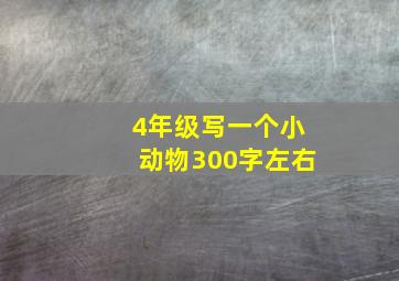 4年级写一个小动物300字左右