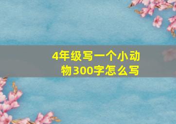 4年级写一个小动物300字怎么写