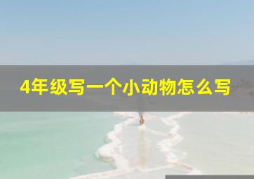 4年级写一个小动物怎么写