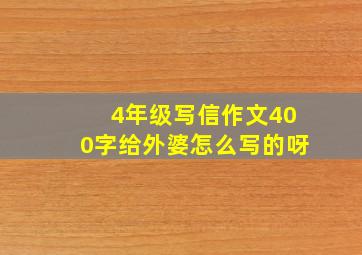 4年级写信作文400字给外婆怎么写的呀