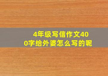 4年级写信作文400字给外婆怎么写的呢