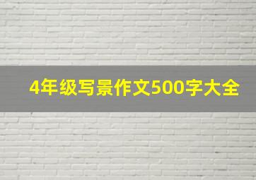 4年级写景作文500字大全