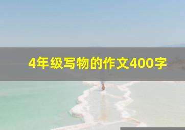 4年级写物的作文400字