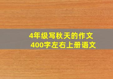 4年级写秋天的作文400字左右上册语文