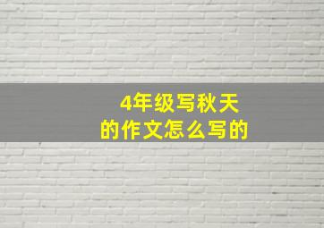 4年级写秋天的作文怎么写的