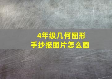 4年级几何图形手抄报图片怎么画