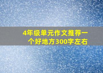 4年级单元作文推荐一个好地方300字左右