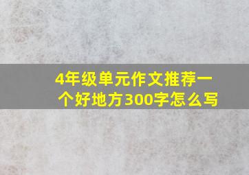 4年级单元作文推荐一个好地方300字怎么写