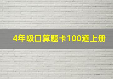 4年级口算题卡100道上册