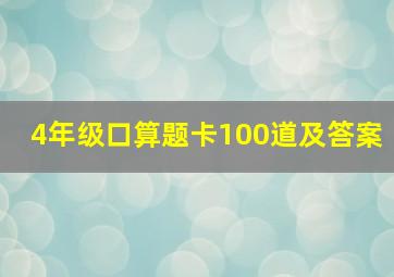 4年级口算题卡100道及答案