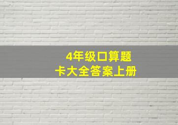 4年级口算题卡大全答案上册