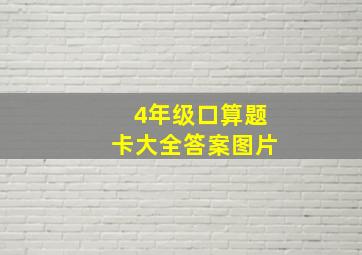 4年级口算题卡大全答案图片