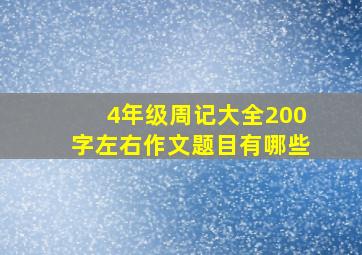 4年级周记大全200字左右作文题目有哪些