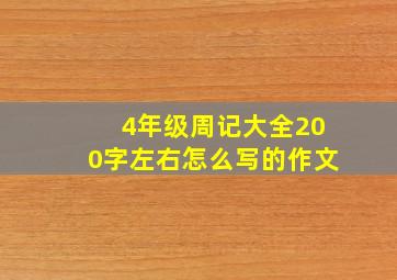 4年级周记大全200字左右怎么写的作文