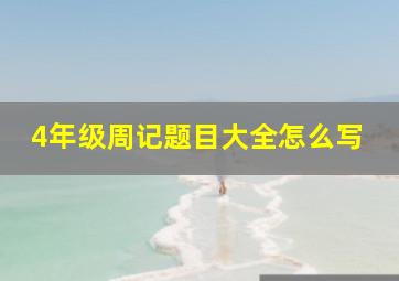 4年级周记题目大全怎么写