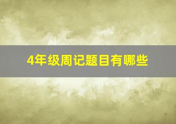 4年级周记题目有哪些