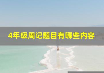 4年级周记题目有哪些内容