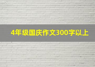 4年级国庆作文300字以上