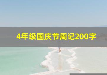 4年级国庆节周记200字