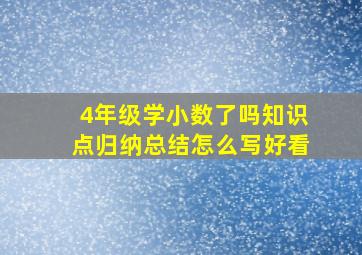 4年级学小数了吗知识点归纳总结怎么写好看