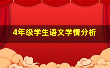 4年级学生语文学情分析