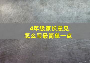 4年级家长意见怎么写最简单一点