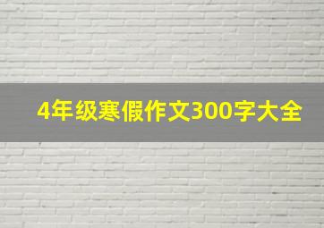 4年级寒假作文300字大全