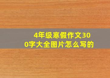 4年级寒假作文300字大全图片怎么写的