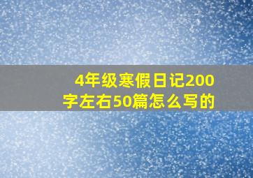 4年级寒假日记200字左右50篇怎么写的