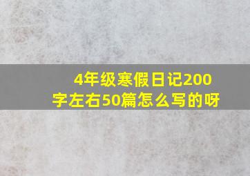 4年级寒假日记200字左右50篇怎么写的呀