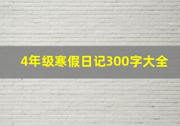 4年级寒假日记300字大全