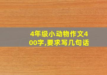 4年级小动物作文400字,要求写几句话