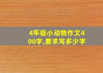 4年级小动物作文400字,要求写多少字