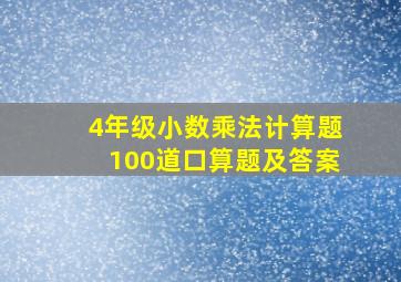 4年级小数乘法计算题100道口算题及答案