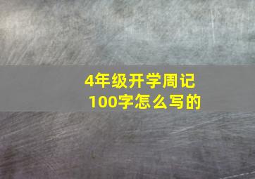 4年级开学周记100字怎么写的