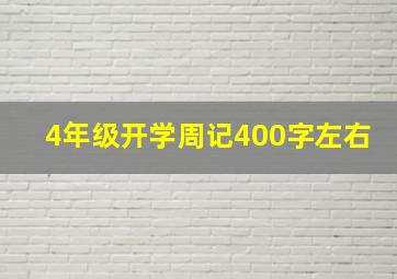 4年级开学周记400字左右